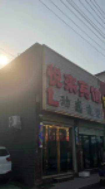 悦來賓館（人民醫院店）