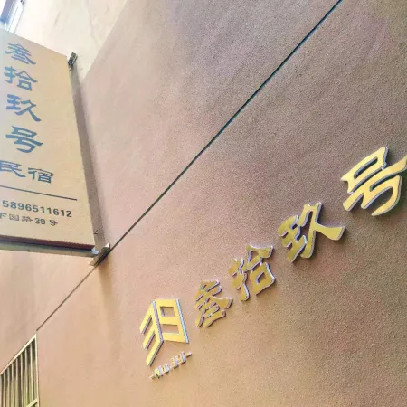 Luoyang Sanjiu Homestay (Luoyi Ancient City Branch)