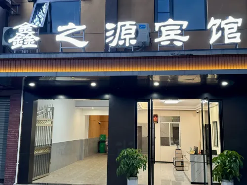 鑫之源賓館 - 2 星級