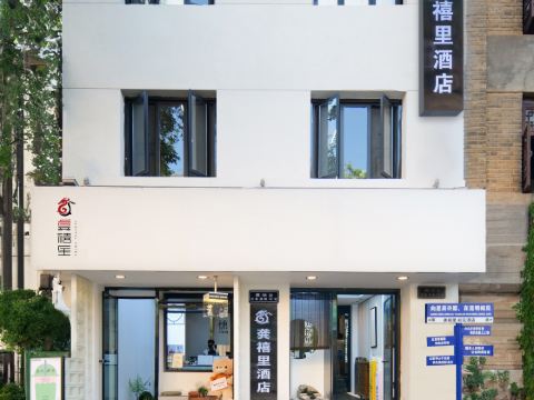 龔禧裡·初見飯店（昆明老街店）