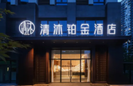 清沐鉑金酒店（南京研創園宜景國際店） 南京酒店