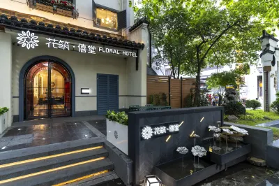 花築·僖堂民宿（南京夫子廟老門東店）