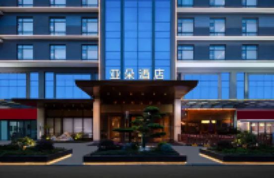 蘇州獨墅湖高教區西交利物浦大學亞朵見野酒店 鄰近金尚路的酒店
