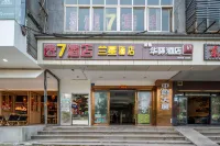 速7商務飯店（武漢體育學院虎泉地鐵站店） 武漢體院東田徑場附近的飯店