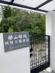 楠溪江那山那湖網球主題飯店