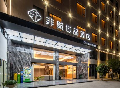 非繁城品飯店（揭陽高鐵站淡浦店）