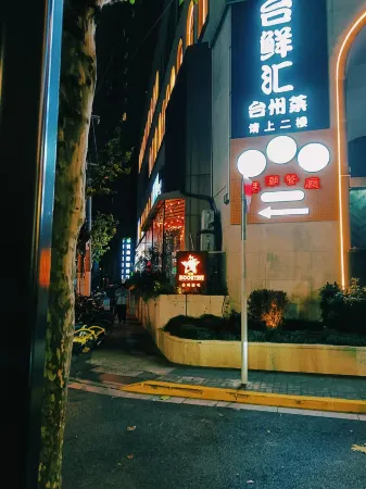 Weiting Qingju Hotel (Shanghai Jing'an Temple Natural History Museum ) Отели рядом с достопримечательностью «The Great Affection of Liuhuizhi Toward the Book Collecting Tower»