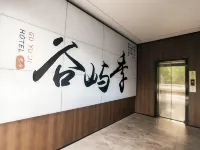 谷嶼季飯店（西安萬象城東儀路地鐵站店） 电视塔附近的飯店