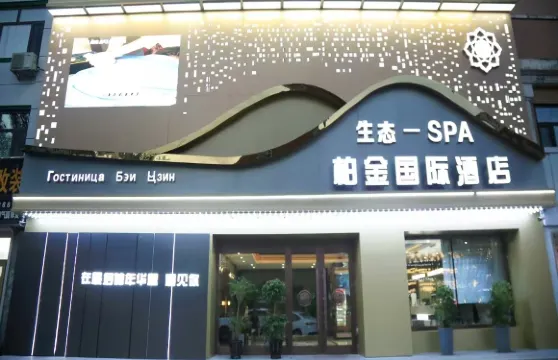 柏金國際酒店（同江俄羅斯風情園店）