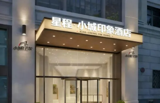 星程·小城印象酒店（尋烏縣中山路步行街國際商業中心店）