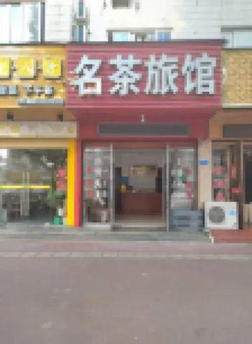 Xinchang Famous Tea Inn