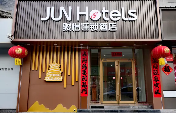 駿怡連鎖酒店（應縣木塔景區店）