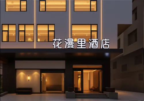 花漫裡飯店（西昌旅遊集散中心店） - 新開幕