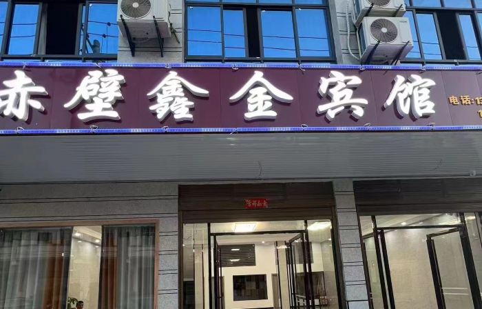 Chibi Xinjin Hotel