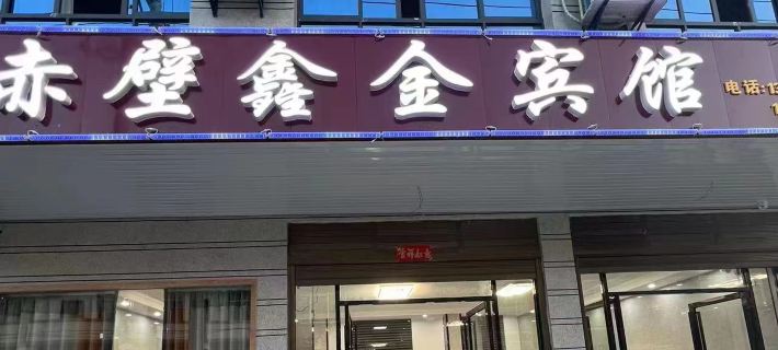 赤壁鑫金賓館 赤壁住宿飯店