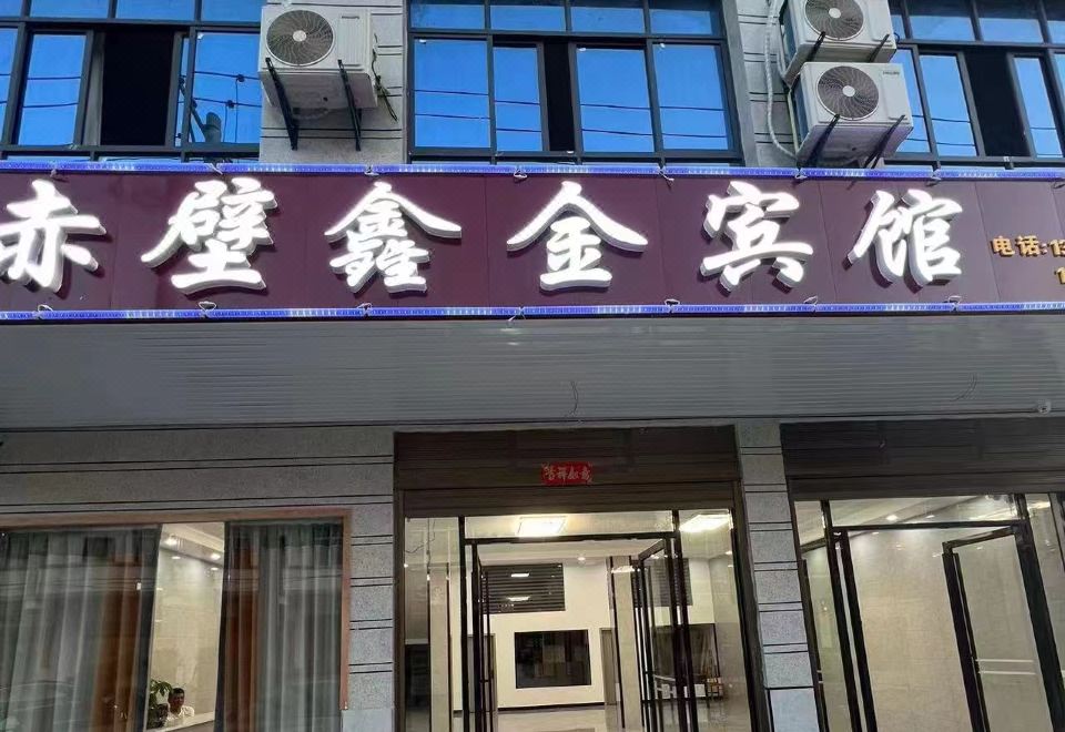 Chibi Xinjin Hotel(赤壁鑫金宾馆) 호텔 후기, 예약 츠비 호텔 추천 | 트립닷컴