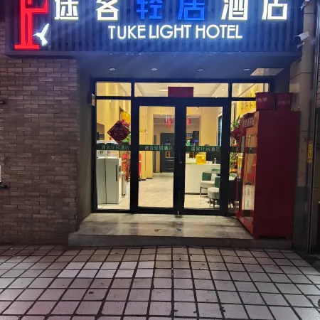 Tuke Light Hotel (Lanzhou Zhongshan Bridge Lanzhou Second Hospital Branch)