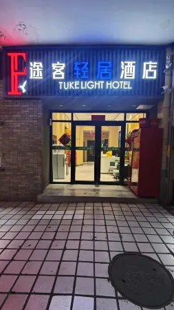 Tuke Light Hotel (Lanzhou Zhongshan Bridge Lanzhou Second Hospital Branch) Отели рядом с достопримечательностью «Ming Zhenyuan Flying Bridge Former Site»