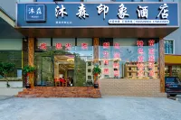 安順黃果樹沐森印象飯店 - 2 星級
