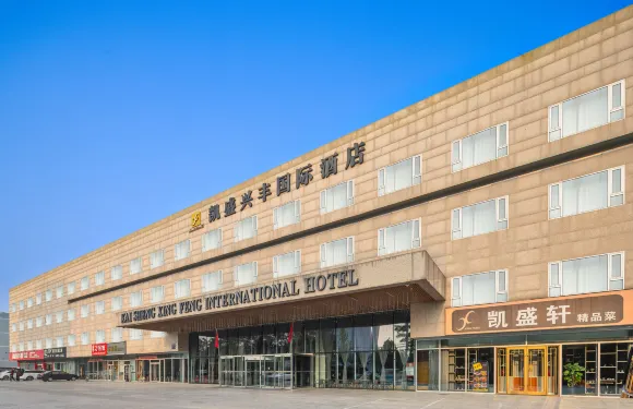 北京凱盛興豐國際酒店（首都機場新國展店）