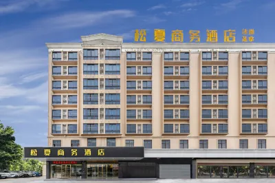 佛山松夏商務酒店（南海松崗工業園店） 鄰近孝悌文化長廊的酒店