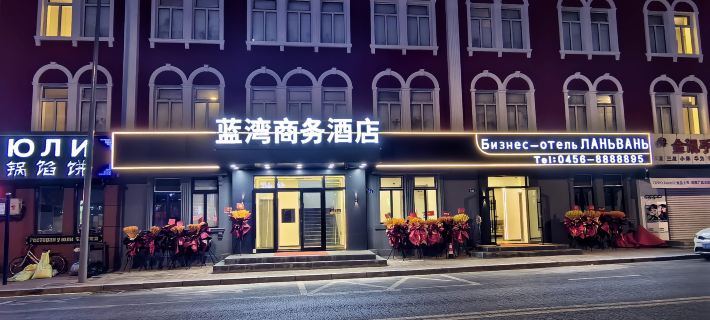 Lanwan Business Hotel (Heihe Central Commercial Pedestrian Street) Hotels in Heihe