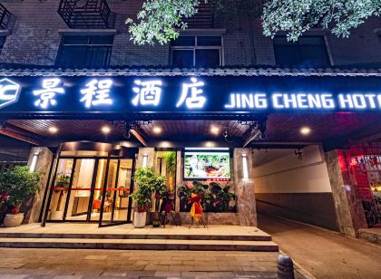 芷江景程飯店（萬和鼓樓店）