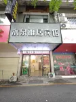 永泉雅居賓館（郴州第一人民醫院南院五嶺廣場店） - 廚房
