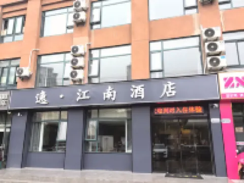 逸·江南飯店