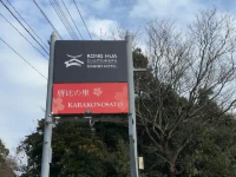 Hotel Karakonosato Hotels in Isahaya