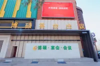 博碩大飯店（長春吉大前衛南校店） 吉林大學前衛南區/硅谷大街住宿飯店