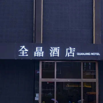 Quanjing Hotel (Beijing Zi Zhu Bridge Wanshou Temple Metro Station Branch) Отели рядом с достопримечательностью «Столичный педагогический университет»