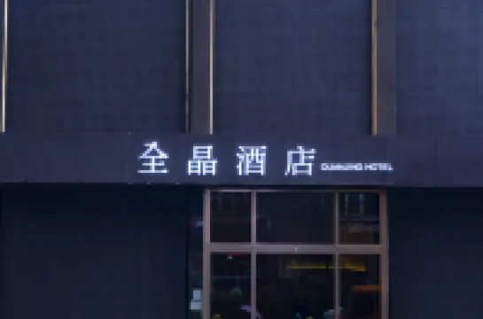 โรงแรมชวนจิ่ง สาขา สะพานจื่อจู เมโทรสถานีว่านโซ่วซื่อ ปักกิ่ง โรงแรมในพื้นที่ศูนย์แสดงสินค้าซีจื๋อเหมินและปักกิ่ง