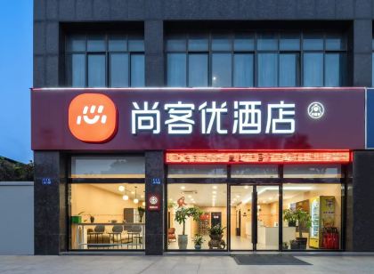 尚客優飯店（鎮江丹陽火車站吾悅廣場店）