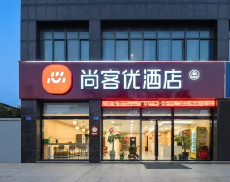 尚客優酒店（鎮江丹陽火車站吾悦廣場店） 丹陽酒店