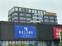 信業驛米寓飯店公寓（上海嘉定北地鐵站信業購物中心店） 北水灣體育公園附近的飯店