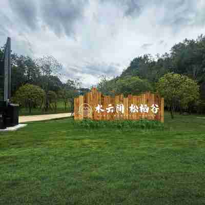 水雲間松棲谷飯店 Hotel Exterior