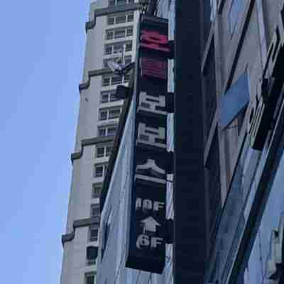 東灘博博斯飯店 Hotel Exterior