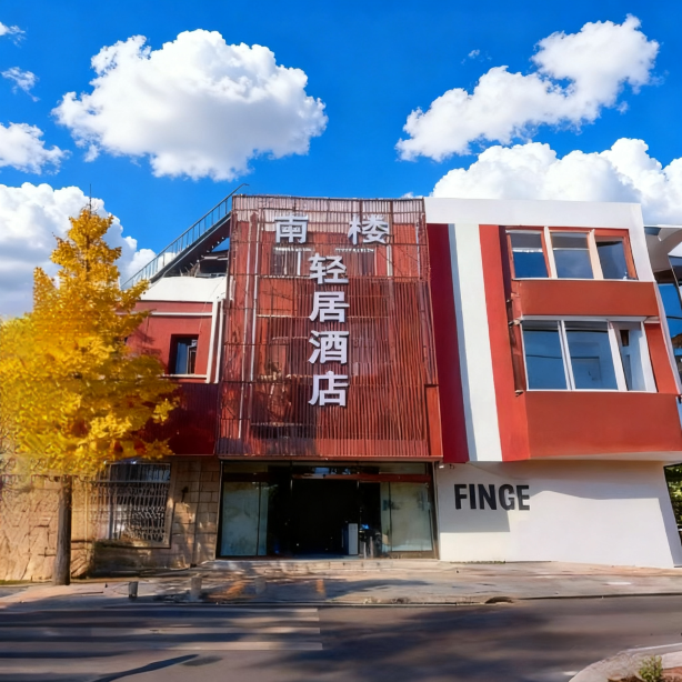 Beijing Nanlou Qingju Hotel (Capital Airport Branch)