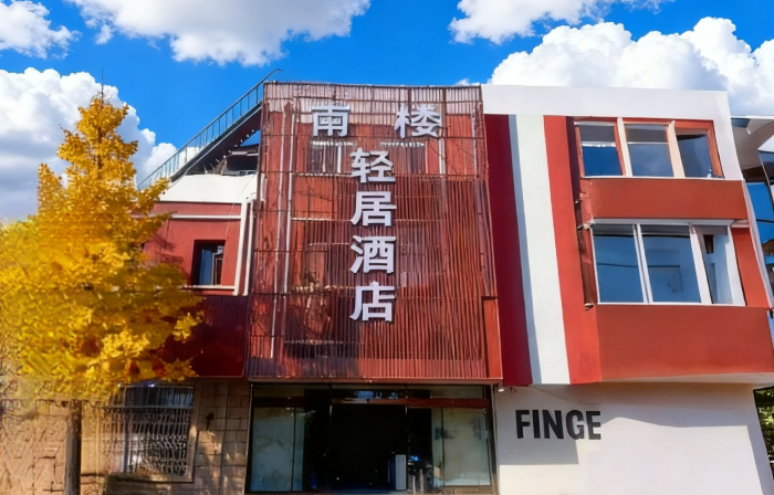 Beijing Nanlou Qingju Hotel (Capital Airport Branch)