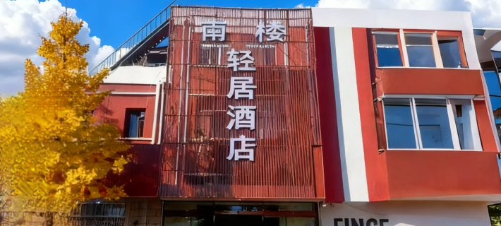 Beijing Nanlou Qingju Hotel (Capital Airport Branch) Hotel di Beijing