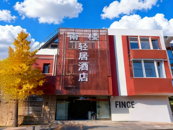 Beijing Nanlou Qingju Hotel (Capital Airport Branch)
