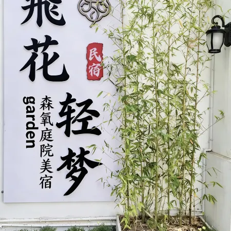 Feihua Qingmeng · Garden Oxygen Courtyard Boutique Stay (Dali Ancient City South Gate)