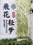 Feihua Qingmeng · Garden Oxygen Courtyard Boutique Stay (Dali Ancient City South Gate) - 2-نجوم