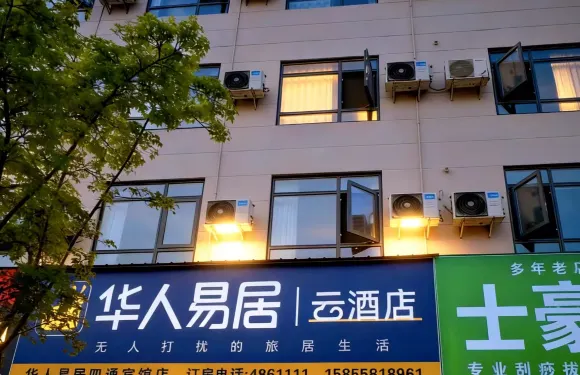 華人易居四通賓館（阜陽界首市人民政府店）