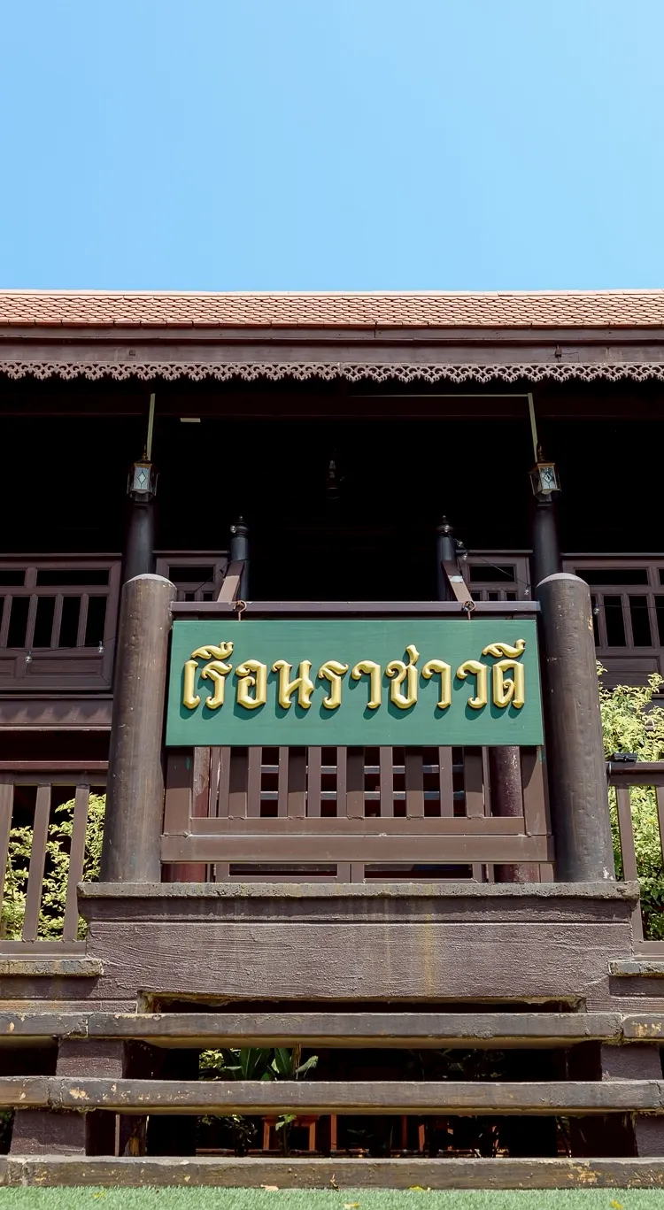 เรือนราชาวดี