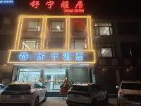 舒寧雅居
