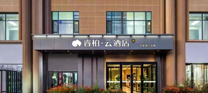 如家睿柏·雲酒店（哈密火車站春天裡小區店） 哈密酒店