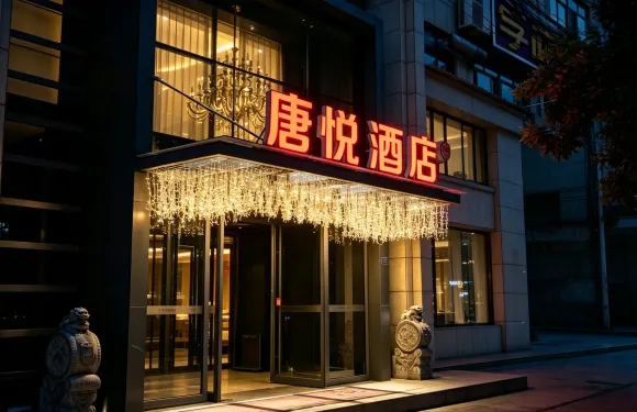 延安唐悅酒店（楊家嶺店）