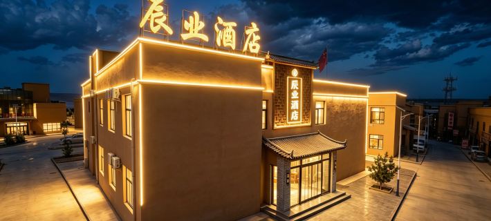辰業飯店（七彩丹霞景區店） 臨澤住宿飯店